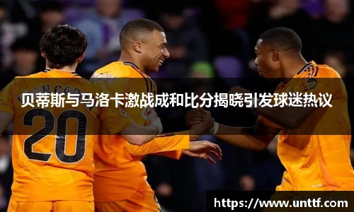 贝蒂斯与马洛卡激战成和比分揭晓引发球迷热议